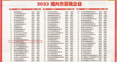 91夫妻对白国语权威发布丨2023绍兴市百强企业公布，长业建设集团位列第18位